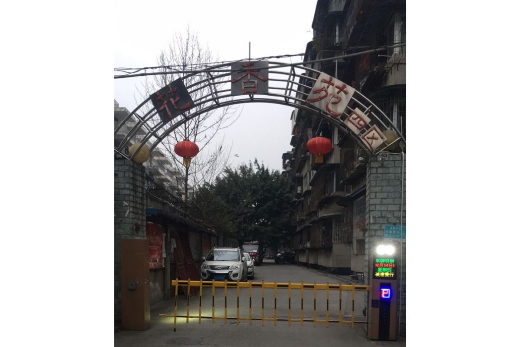 花香苑 花香苑