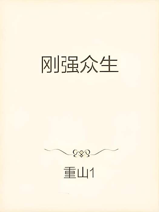 剛強眾生 剛強眾生