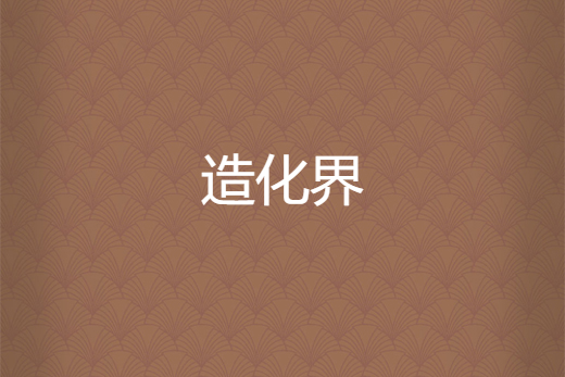 造化界