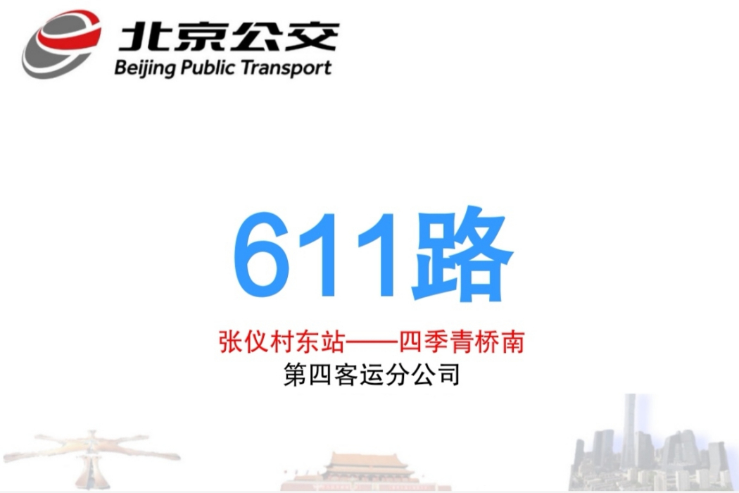 北京公交611路 北京公交611路