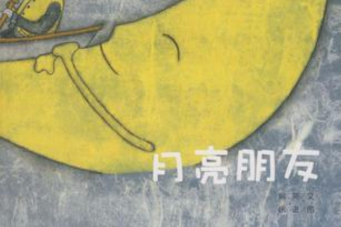 月亮朋友 月亮朋友