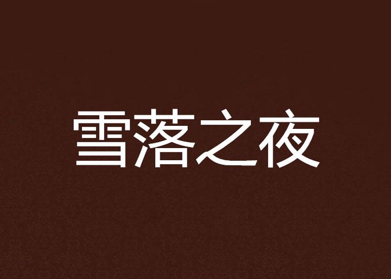 雪落之夜 雪落之夜