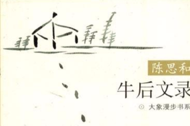 牛後文錄 牛後文錄