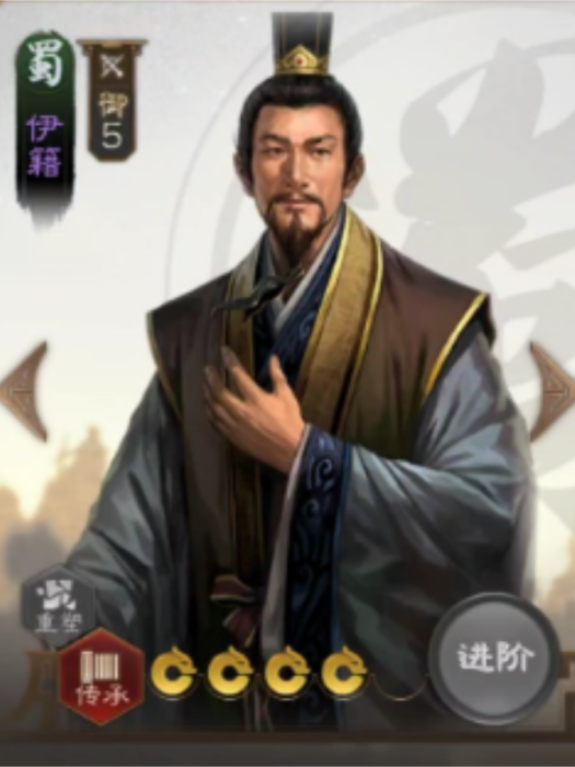 伊籍(遊戲《三國志·戰棋版》中的武將)