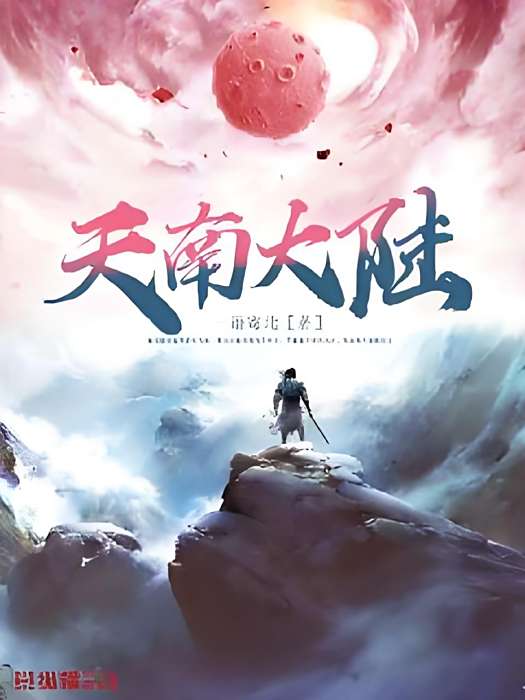 天南大陸 天南大陸