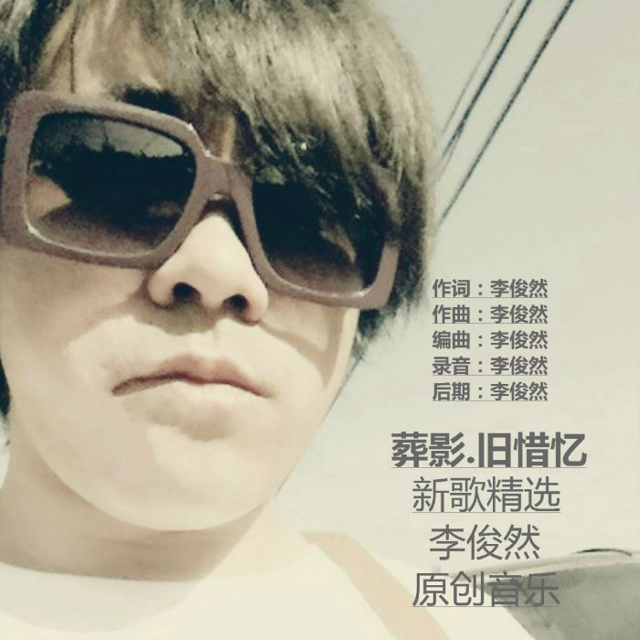 葬影舊惜憶 葬影舊惜憶