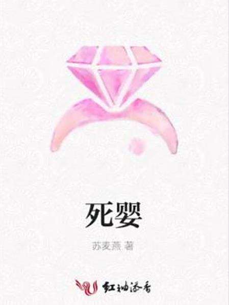 死嬰(蘇麥燕創作的現代言情小說) 死嬰(蘇麥燕創作的現代言情小說)