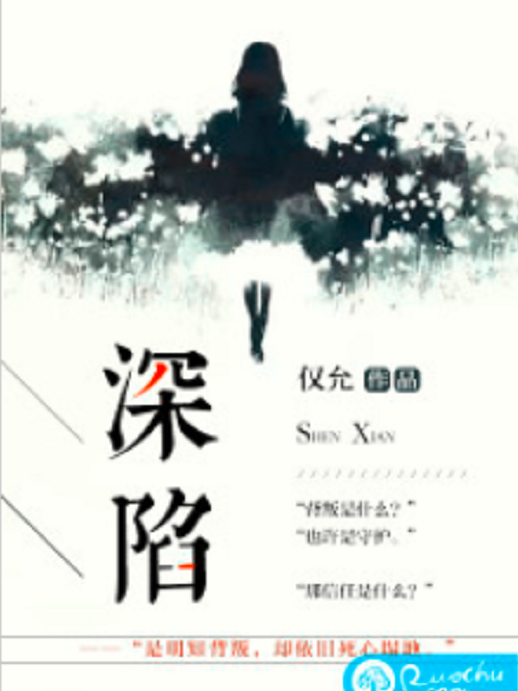 深陷(僅允所著小說) 深陷(僅允所著小說)