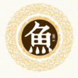 魚姓 魚姓