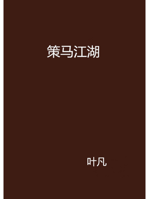 策馬江湖 策馬江湖