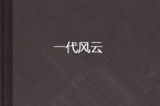 一代風雲