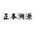 正本溯源