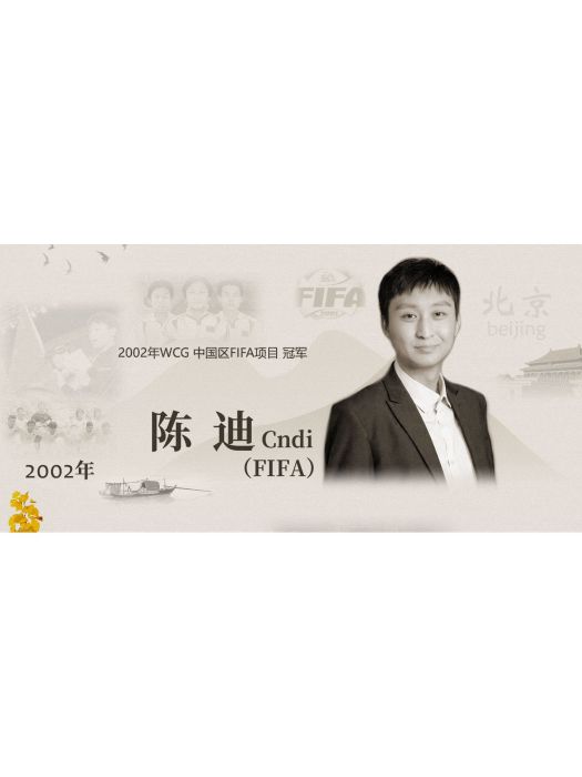 陳迪(2002年WCG中國區FIFA項目冠軍) 陳迪(2002年WCG中國區FIFA項目冠軍)