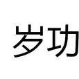 歲功 歲功