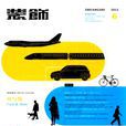 裝飾(清華大學主辦雜誌)