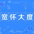 寬懷大度 寬懷大度