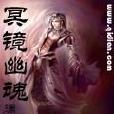 冥鏡幽魂