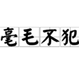 毫毛不犯 毫毛不犯