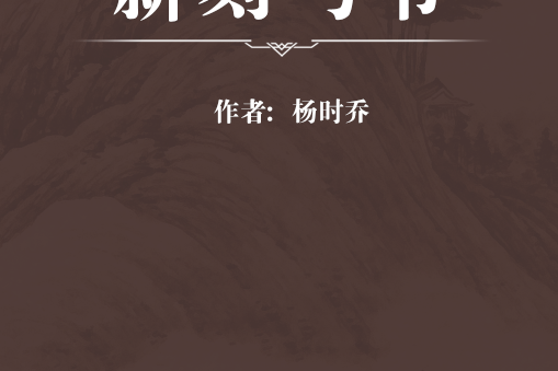 新刻馬書 新刻馬書