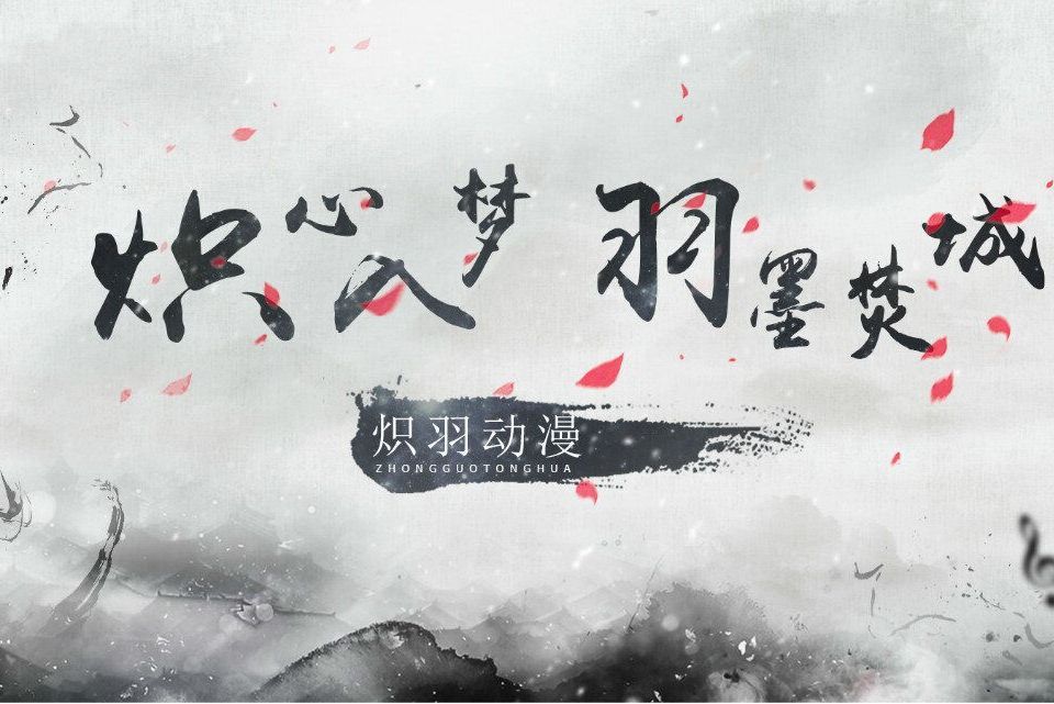 熾羽社 熾羽社