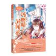 瑪麗晴異聞錄 瑪麗晴異聞錄