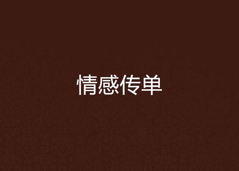 情感傳單 情感傳單