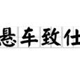 懸車致仕