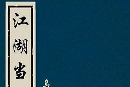 江湖當鋪 江湖當鋪