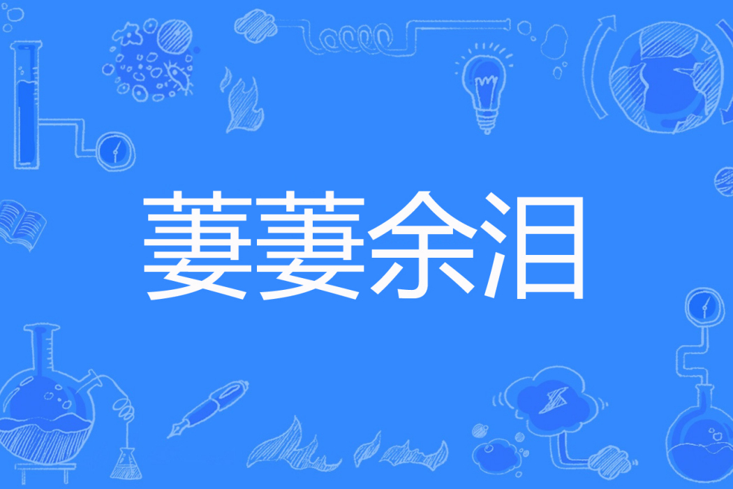 萋萋余淚 萋萋余淚