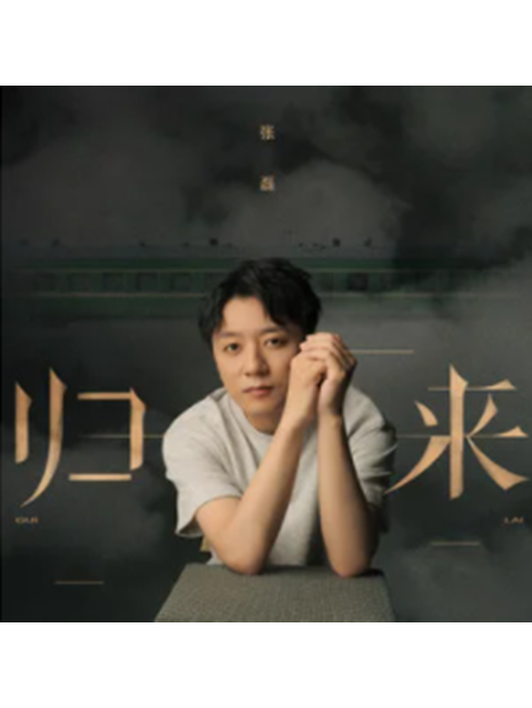 歸來(張磊演唱的歌曲) 歸來(張磊演唱的歌曲)
