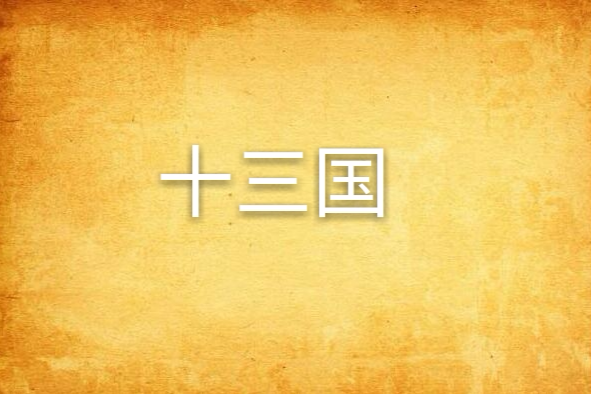 十三國 十三國