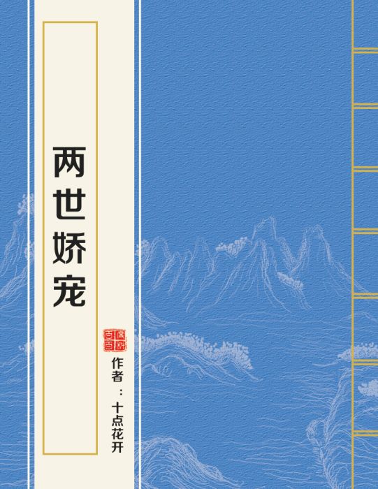 兩世嬌寵 兩世嬌寵