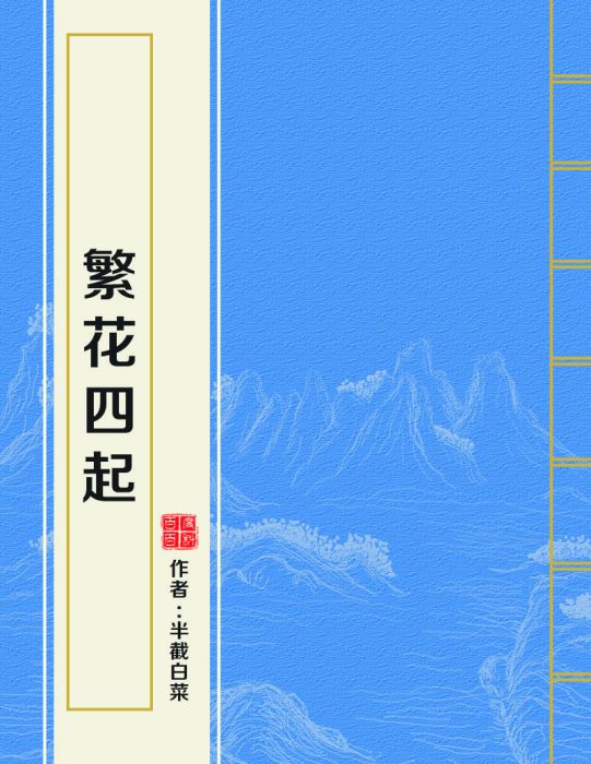 繁花四起 繁花四起