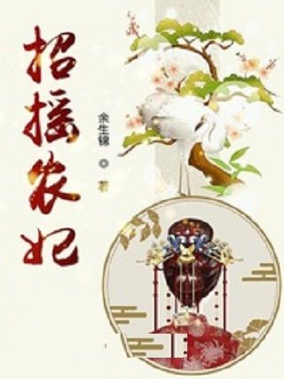 招搖農妃 招搖農妃