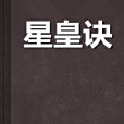 星皇訣 星皇訣