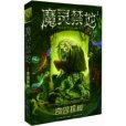 魔靈禁地1:奇園探秘(魔靈禁地1) 魔靈禁地1:奇園探秘(魔靈禁地1)
