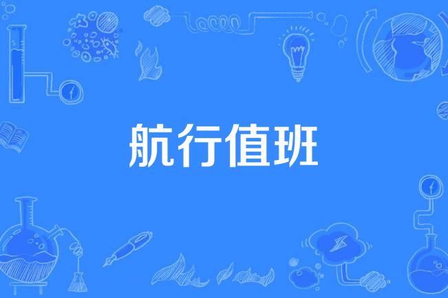 航行值班 航行值班