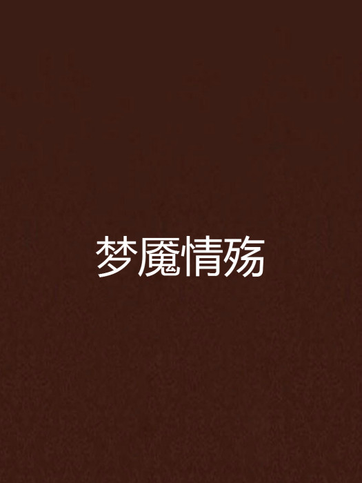 夢魘情殤 夢魘情殤