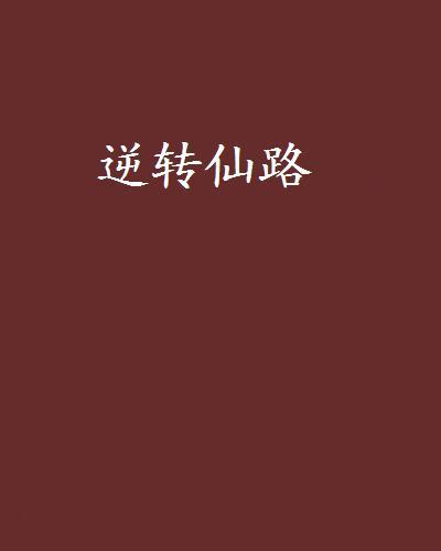 逆轉仙路 逆轉仙路