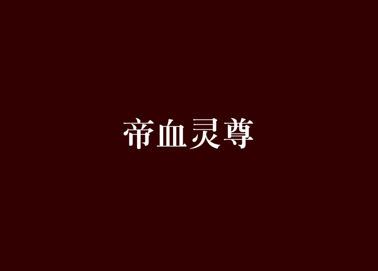 帝血靈尊 帝血靈尊