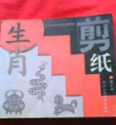 生肖剪紙 生肖剪紙
