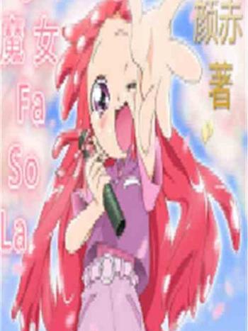 小魔女FaSoLa 小魔女FaSoLa