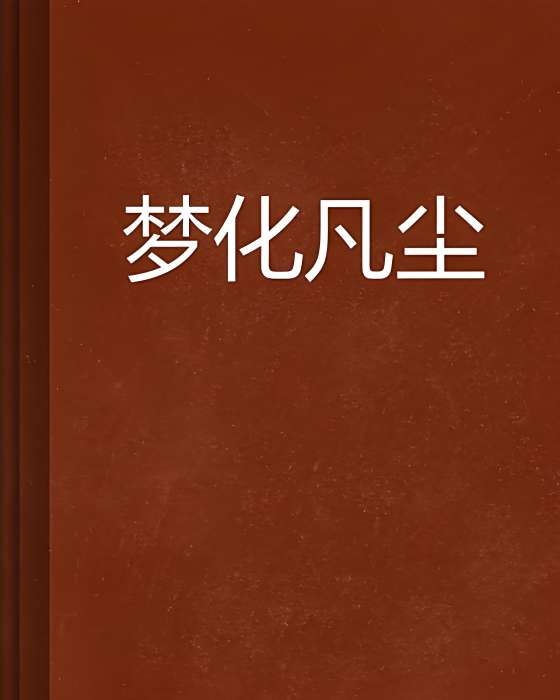 夢化凡塵 夢化凡塵