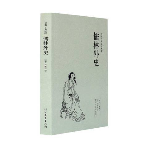 儒林外史(2013年北方文藝出版社出版的圖書) 儒林外史(2013年北方文藝出版社出版的圖書)