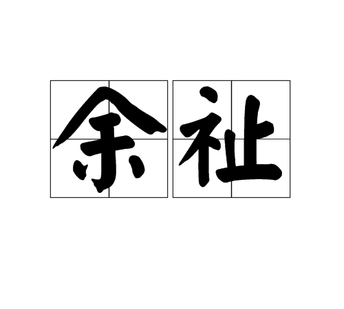 余祉 余祉