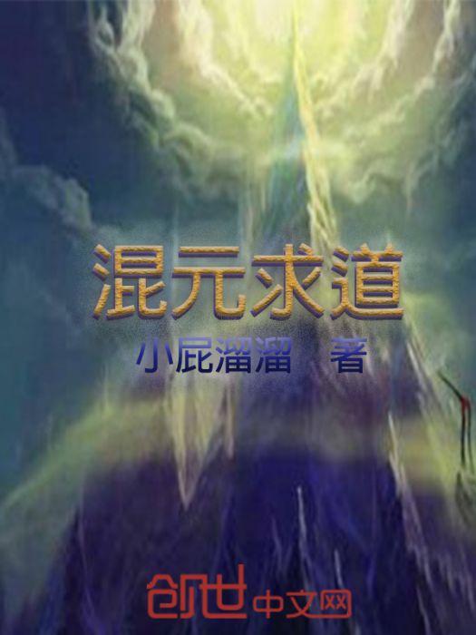 混元求道 混元求道