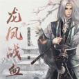 龍鳳戰血 龍鳳戰血