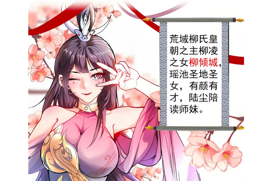 柳傾城(《我家師父超凶噠》及其衍生作品中的角色) 柳傾城(《我家師父超凶噠》及其衍生作品中的角色)