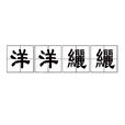 洋洋纚纚 洋洋纚纚