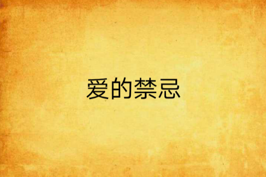 愛的禁忌 愛的禁忌